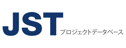 JSTプロジェクトデータベース